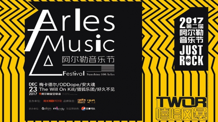 2017第二屆阿爾勒音樂節燃爆廣州北