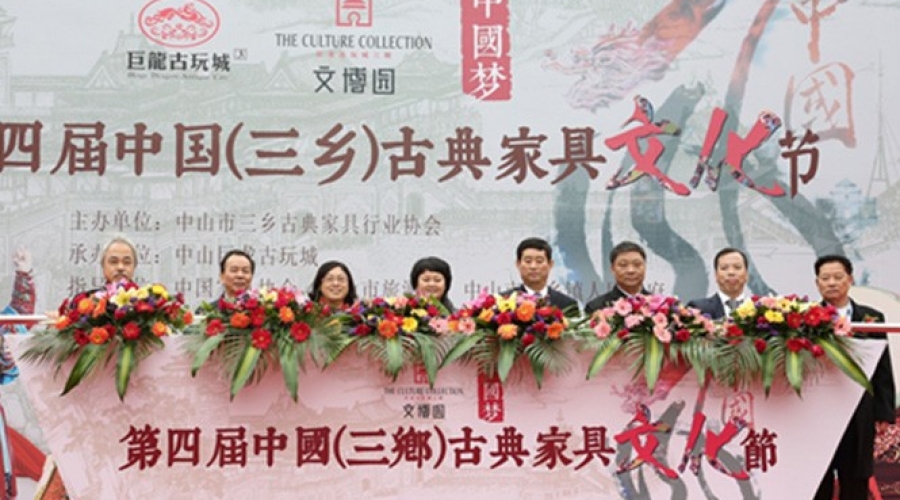 第四屆中國(guó)（三鄉）古典家具文化節