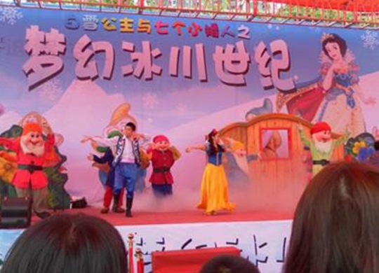 雅居樂劍橋郡白雪公主與七個小矮人之夢幻冰川世紀