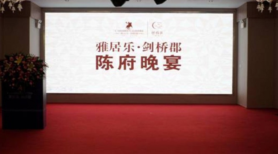 雅居樂劍橋郡陳府晚宴