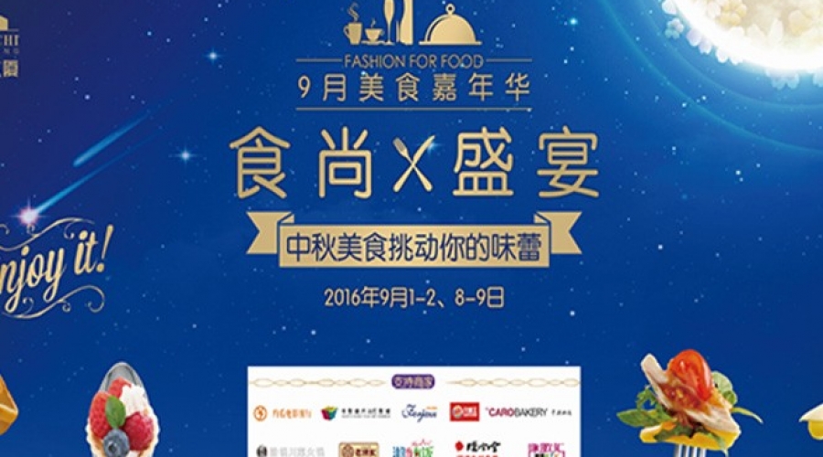 九月美食嘉年華，邀您體驗食尚盛宴