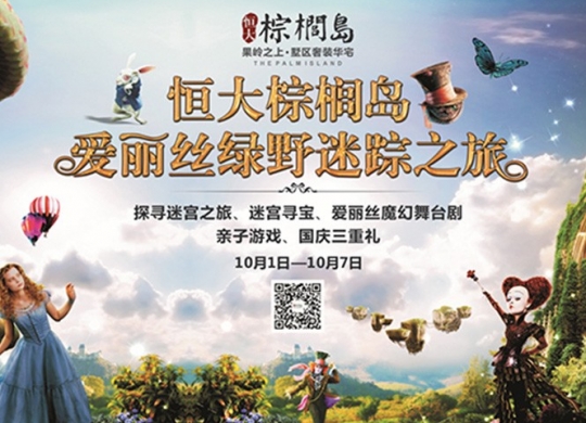 恒大棕榈島邂逅愛麗絲