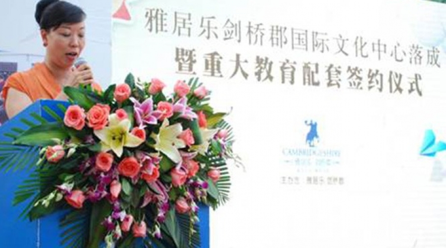 雅居樂劍橋郡重大教育配套簽約儀式