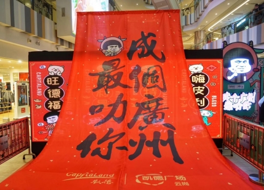 比蘑菇頭獨家首展更蘑性的，是比人還(hái)高高高高高的蘑性揮春！