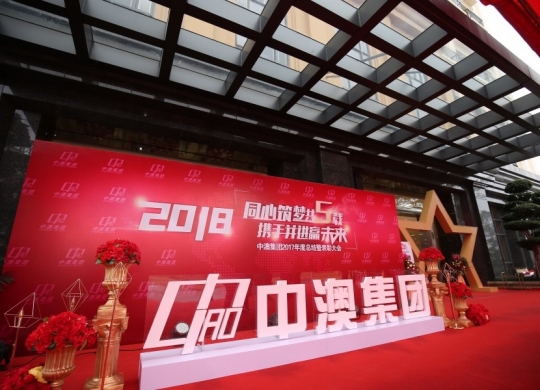 2018中澳集團年會(huì)