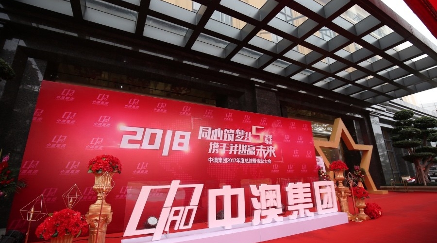 2018中澳集團年會(huì)