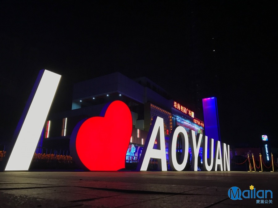 麥藍|公關活動|影視廣告|IP運營|設計創意