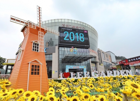 荔園新天地向(xiàng)日葵童夢莊園